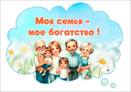 Моя семья - мое богатство!.