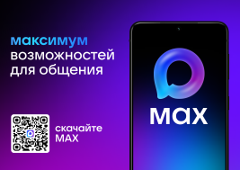 Национальный мессенджер  MAX.