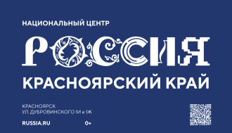 Национальный центр Россия в Красноярском крае приглашает.